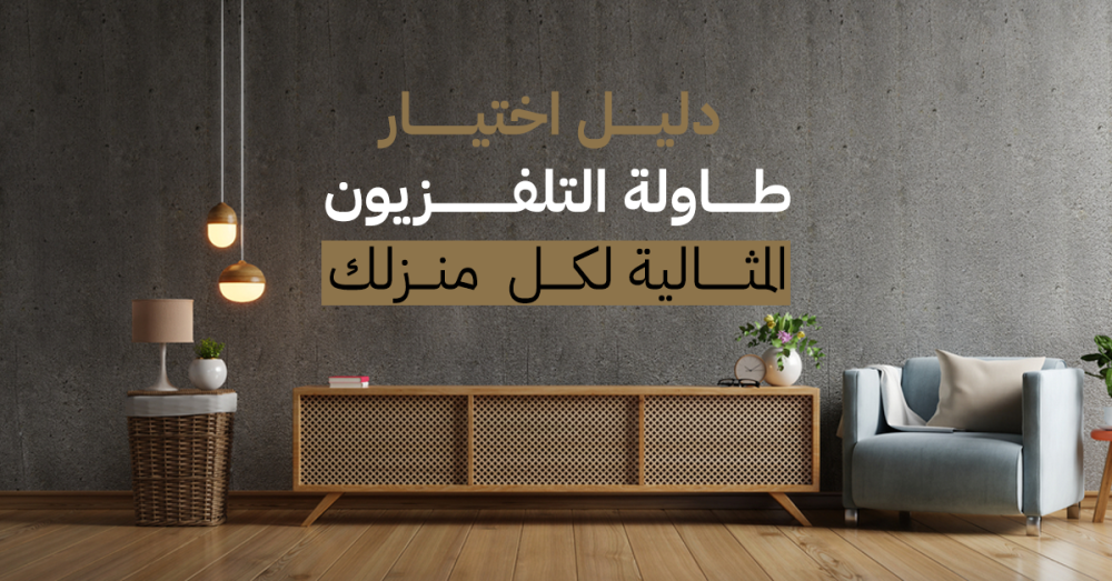 دليل اختيار طاولة التلفزيون المثالية لمنزلك
