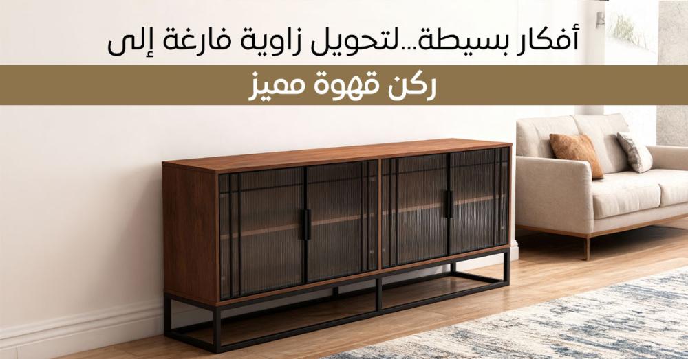 اكتشف أفكار كورنر قهوه أنيق لمنزلك – لمسة فخامة من بيتنا