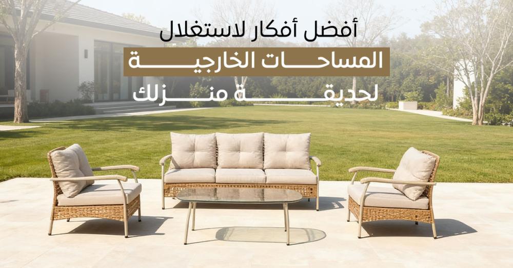 أفضل أفكار لتنسيق حديقتك المنزلية – تصميم خارجي أنيق من بيتنا