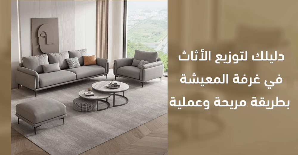 دليلك لتوزيع الأثاث في غرفة المعيشة بطريقة مريحة وعملية
