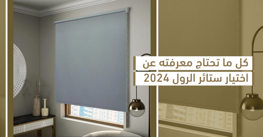 كل ما تحتاج معرفته عن اختيار ستائر الرول 2025