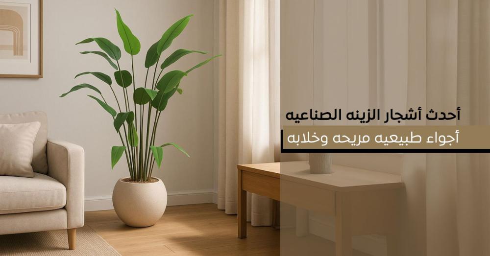 أشجار زينة صناعية حديثة تضيف أجواء طبيعية مريحة للمنزل والمكتب | مقال