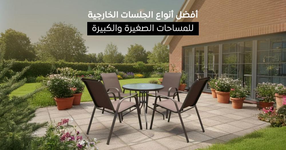 كيف تختار الجلسة الخارجية المناسبة لمساحتك