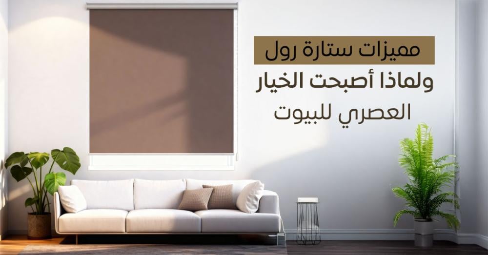 مميزات ستارة رول ولماذا أصبحت الخيار العصري للبيوت