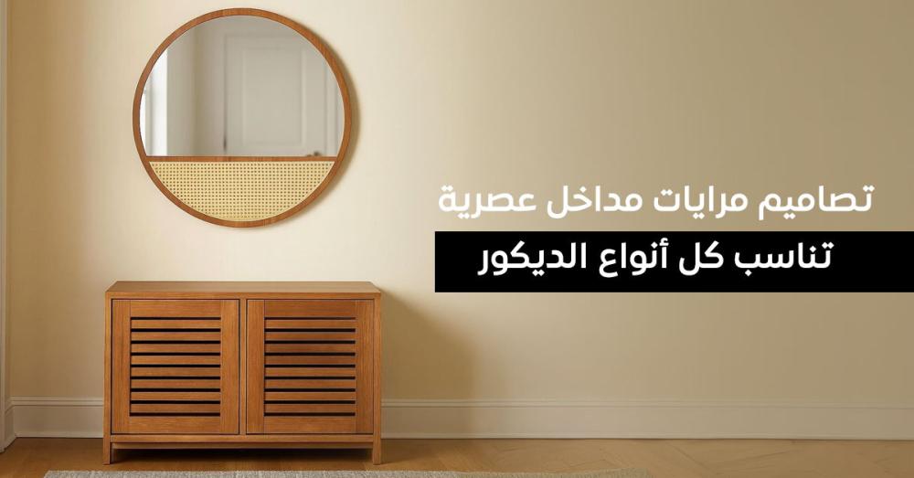أفضل اشكال مرايات مداخل وكيفية اختيار المرآة المناسبة لكل ديكور