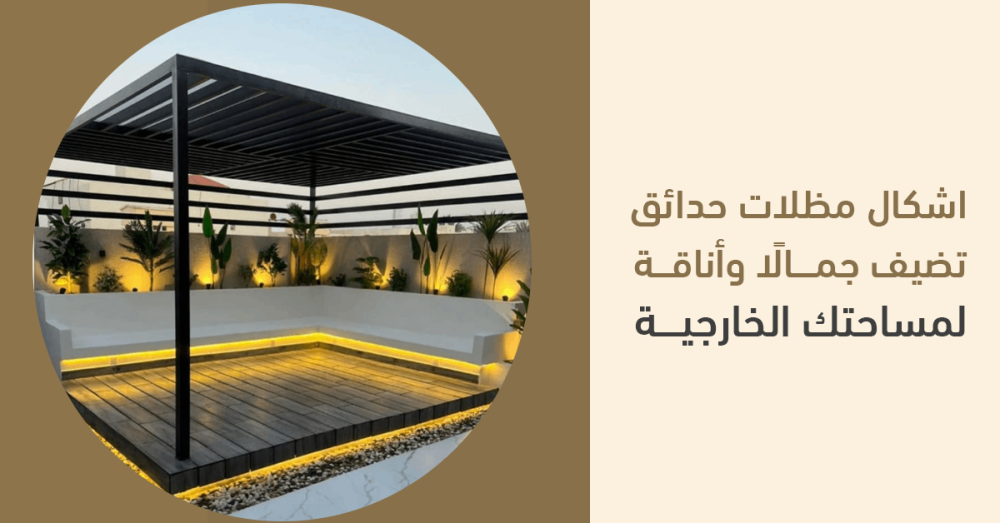 اشكال مظلات حدائق تضيف جمالًا وأناقة لمساحتك الخارجية