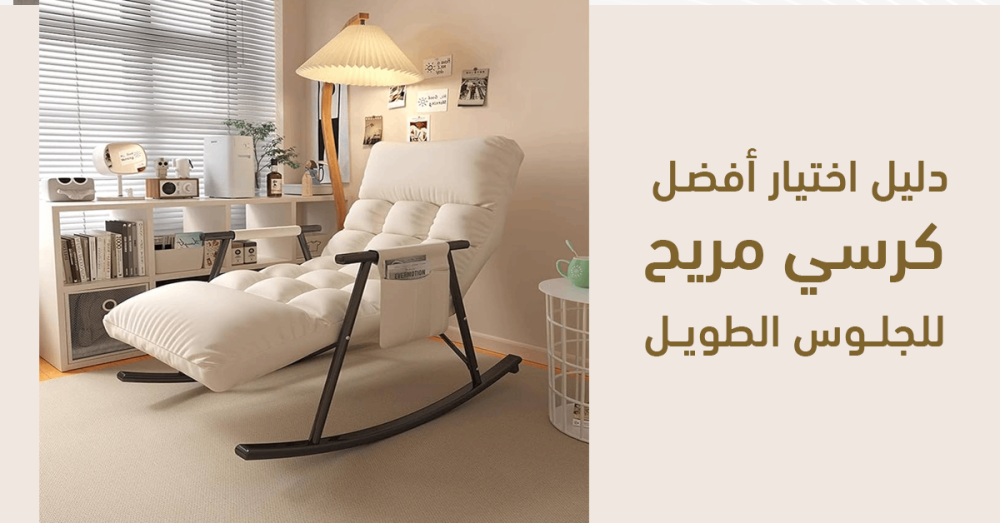دليل اختيار أفضل كرسي مريح للجلوس الطويل