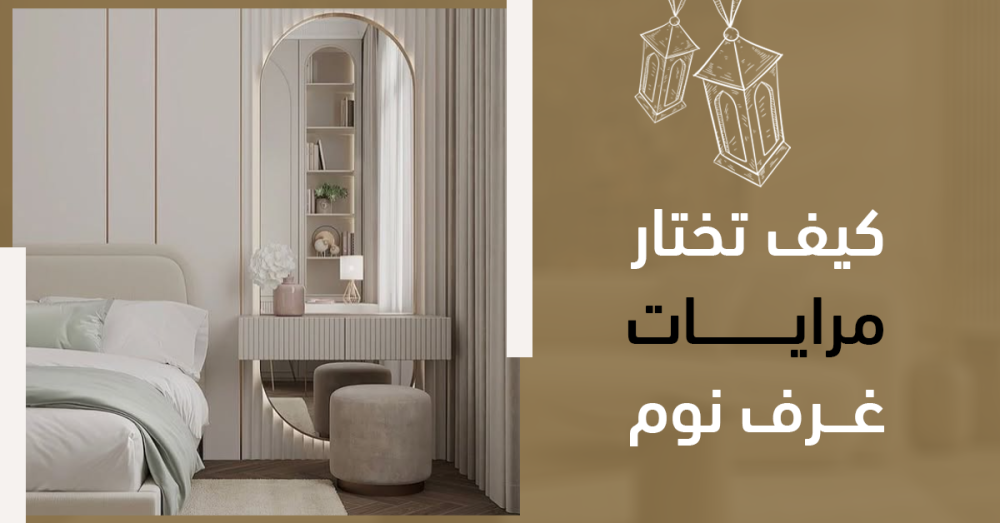 كيف تختار مرايات غرف نوم؟