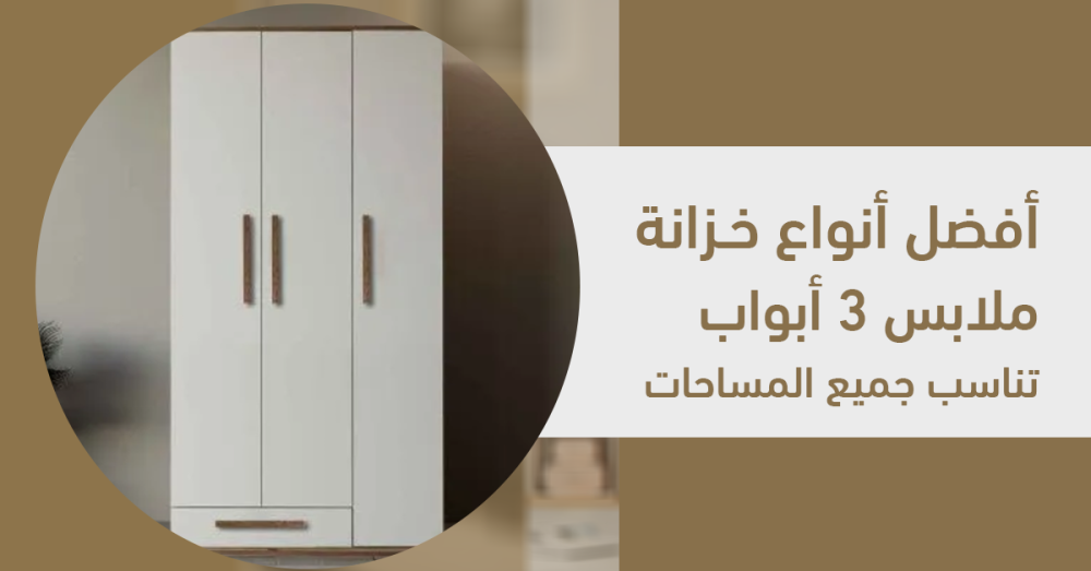 أفضل أنواع خزانة ملابس 3 أبواب تناسب جميع المساحات