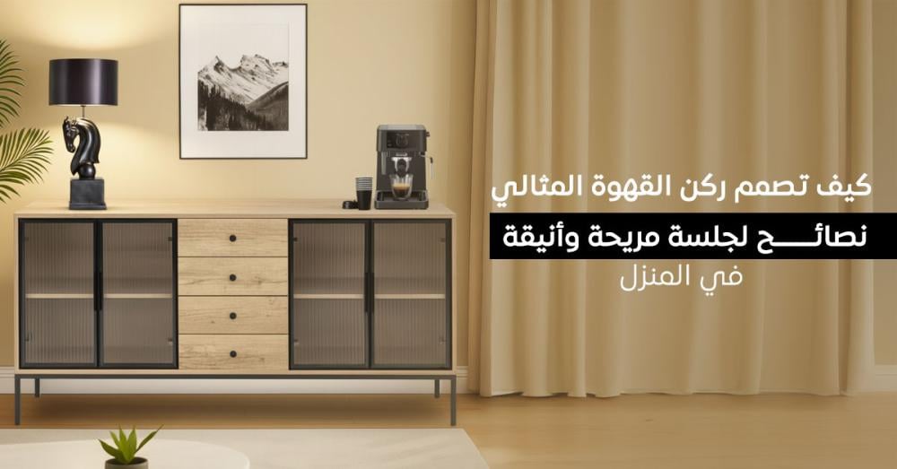 دليلك لتصميم ركن قهوة مثالي وأنيق في المنزل خطوة بخطوة
