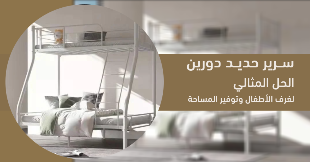 سرير حديد دورين الحل المثالي لغرف الأطفال وتوفير المساحة