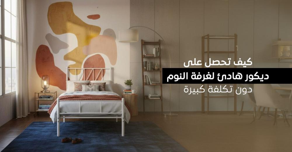 أفكار بسيطة لعمل ديكور هادئ لغرفة النوم دون تكلفة كبيرة