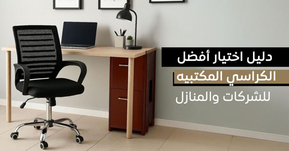 أفضل أنواع الكراسي المكتبية المريحة بأسعار مناسبة وجودة عالية