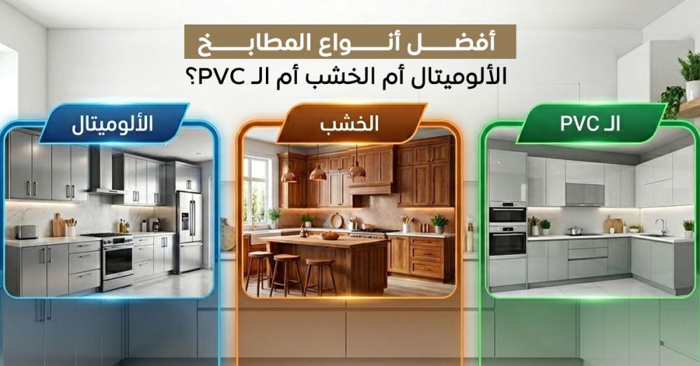 أفضل أنواع المطابخ: الألوميتال أم الخشب أم PVC؟ دليل المقارنة والاختيار
