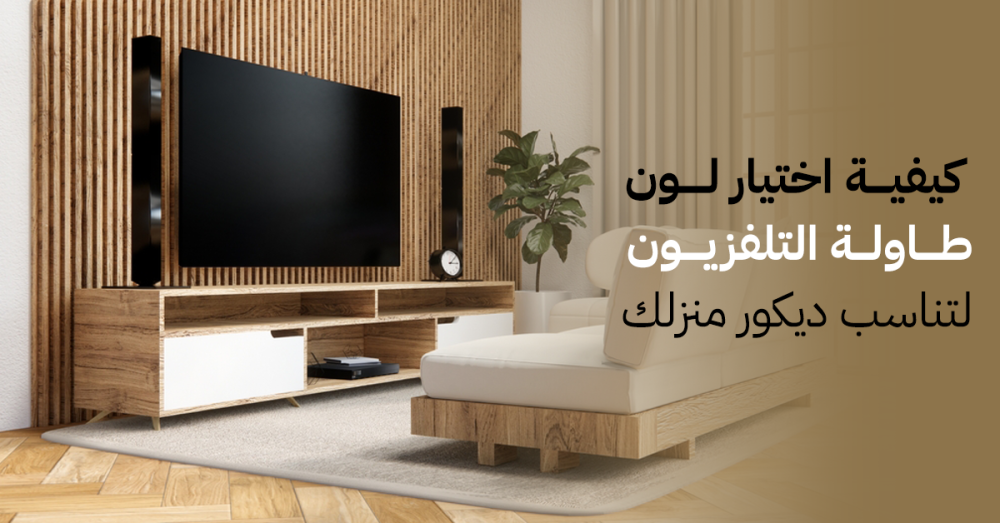 كيفية اختيار لون طاولة التلفزيون لتناسب ديكور منزلك