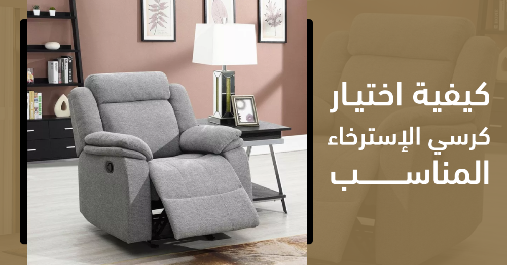 كيفية اختيار كرسي الإسترخاء المناسب