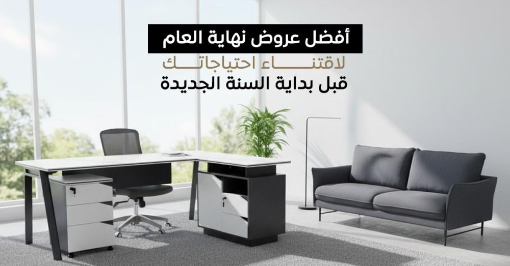 أفضل عروض نهاية العام لاقتناء احتياجاتك قبل بداية السنة الجديدة