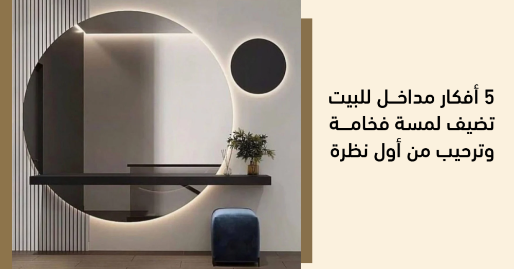 افكار مداخل للبيت فخمة | 5 تصاميم ترحيبية تبهرك من أول نظرة