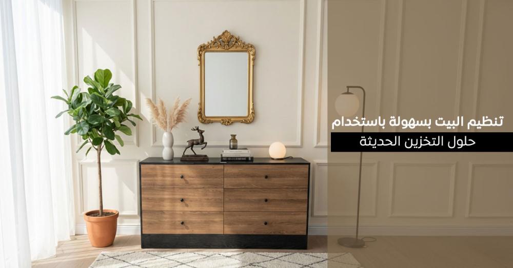 حلول التخزين الحديثة لتنظيم البيت واستغلال المساحات الصغيرة بذكاء