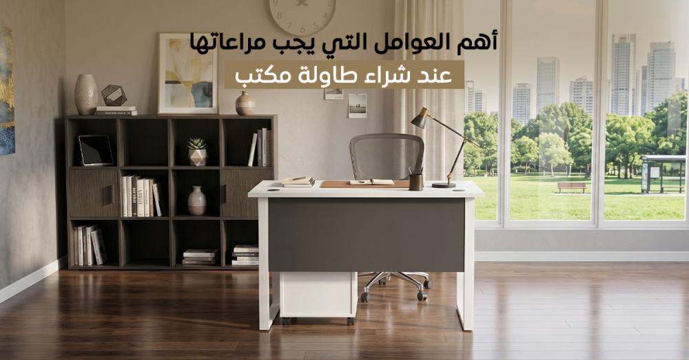 كيف تختار طاولة مكتب عملية؟ أهم العوامل قبل الشراء