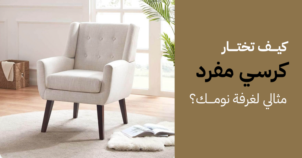 كيف تختار كرسي مفرد مثالي لغرفة نومك؟
