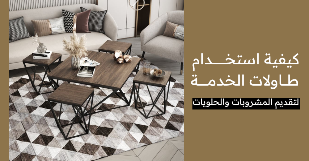 ‏كيفية استخدام طاولات الخدمة لتقديم المشروبات والحلويات