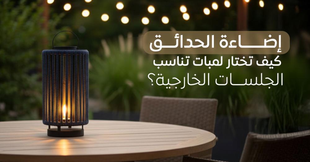 إضاءة الحدائق: كيف تختار لمبات تناسب الجلسات الخارجية؟