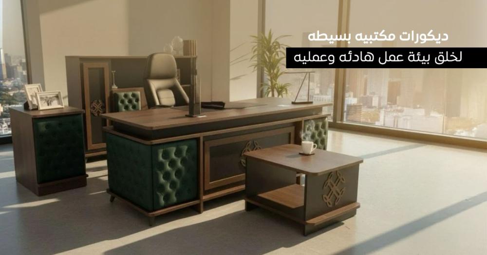أفضل ديكورات مكتبية بسيطة وقطع ديكور خشب لبيئة عمل هادئة وعصرية