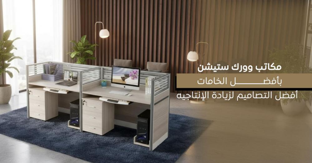 أفضل مكاتب وورك ستيشن بأحدث التصاميم والخامات لبيئة عمل منتجة