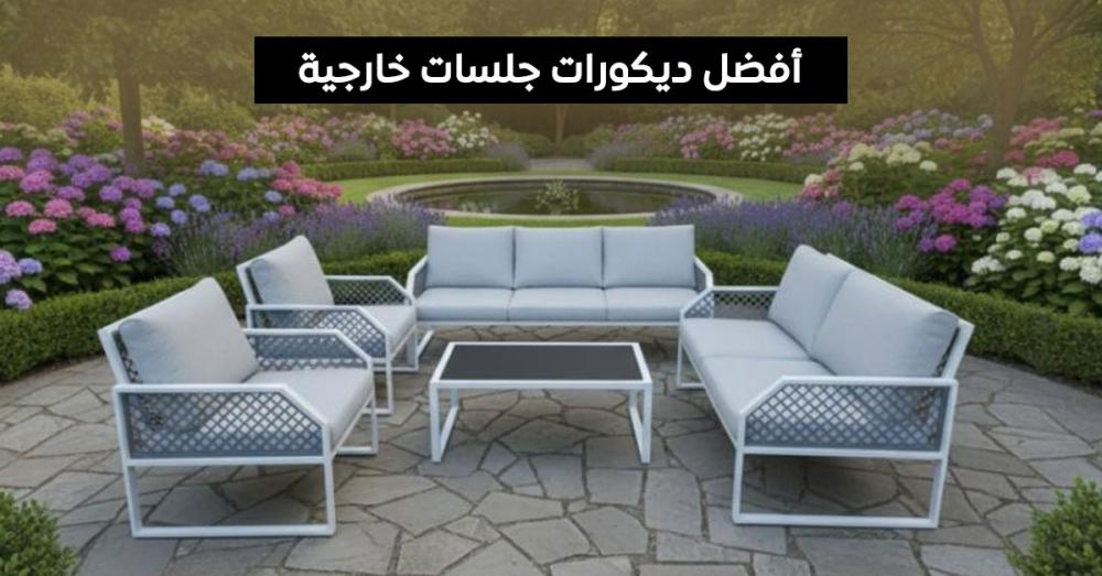 ديكورات جلسات خارجية: أفكار ونصائح لتصميم مساحة مريحة وجميلة