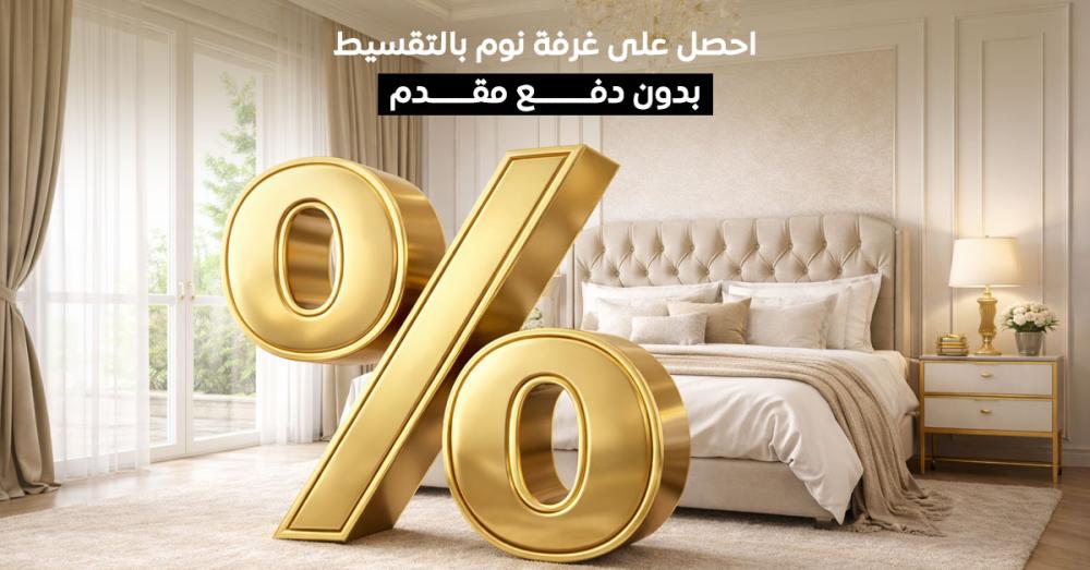 احصل على غرفة نوم بالتقسيط بدون دفع مقدم بسهولة