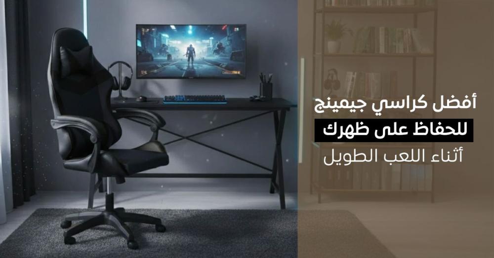 أهم مواصفات أفضل كرسي جيمينج للحفاظ على الراحة وصحة الظهر