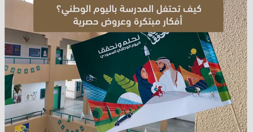 كيف تحتفل المدرسة باليوم الوطني؟ أفكار مبتكرة وعروض حصرية