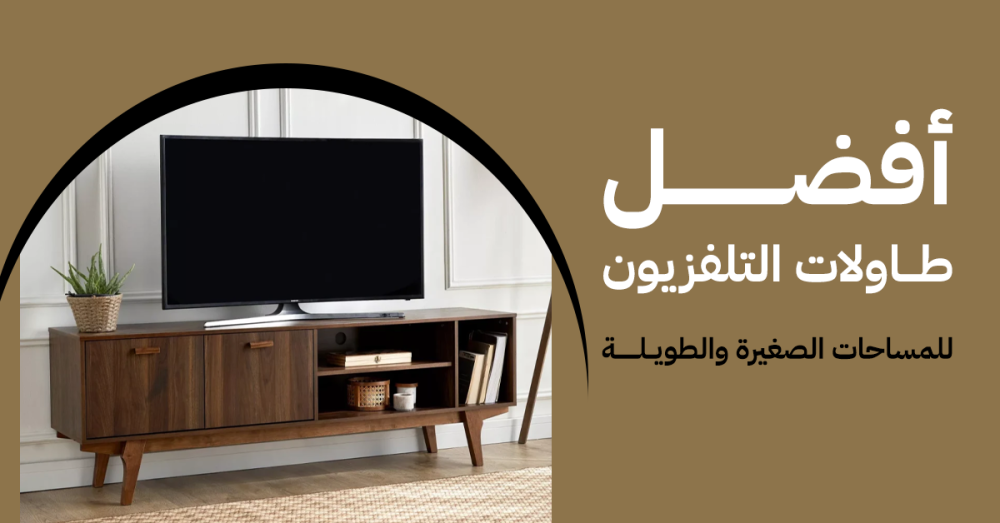 أفضل طاولات التلفزيون للمساحات الصغيرة والطويلة