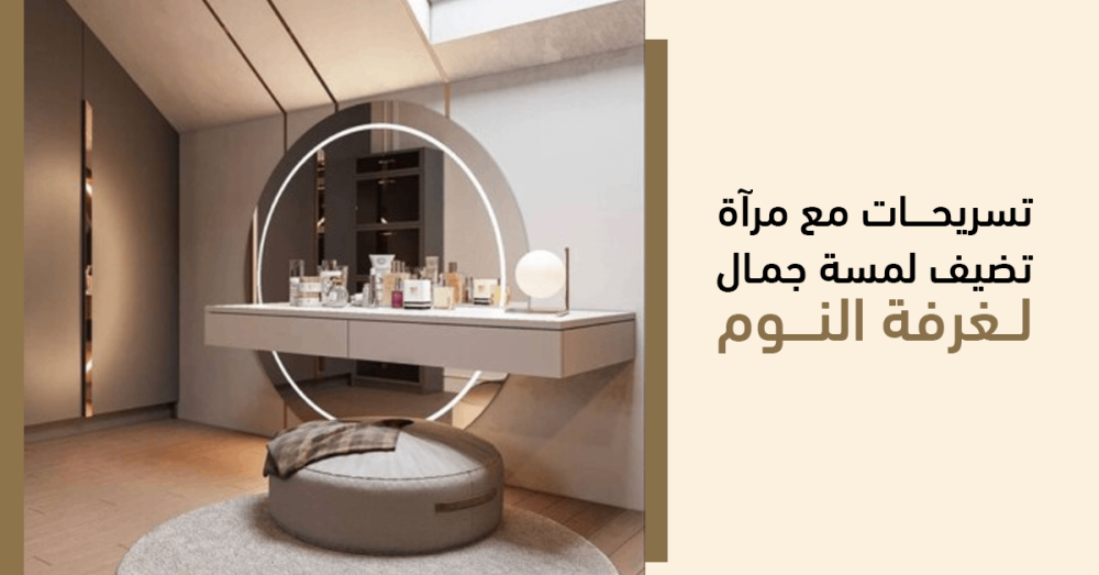 تسريحات مع مرآة تضيف لمسة جمال لغرفة النوم