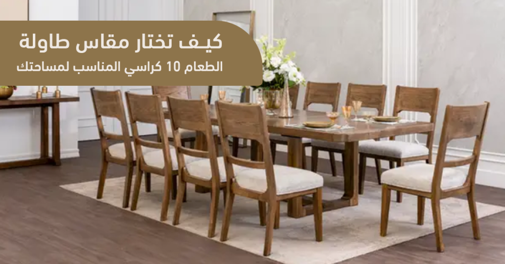 الدليل الشامل لاختيار مقاس طاولة الطعام 10 كراسي المثالي لمساحتك