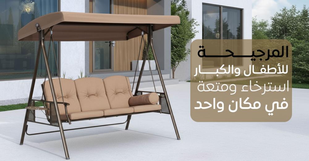 المرجيحة للأطفال والكبار: استرخاء ومتعة في مكان واحد