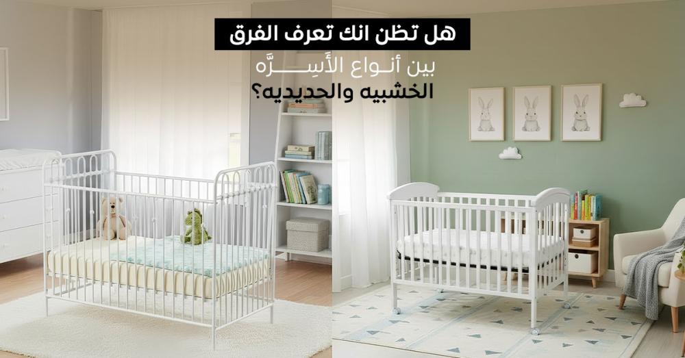 سرير خشبي أم حديدي؟ دليلك لاختيار السرير المثالي للراحة