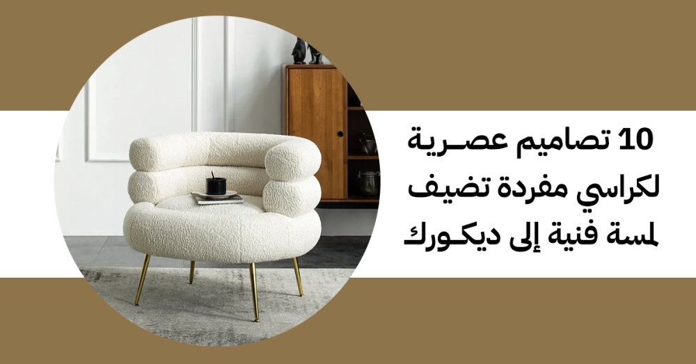 10 تصاميم كراسي مفردة تضيف لمسة فنية إلى ديكورك