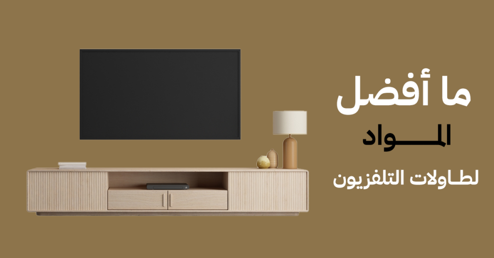 ما أفضل المواد لطاولات التلفزيون؟