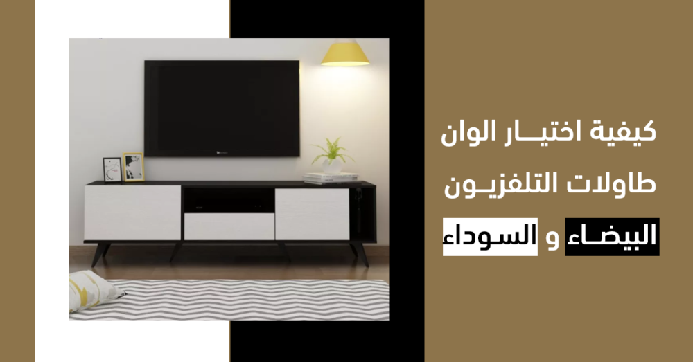 كيفية اختيار ألوان طاولات التلفزيون البيضاء والسوداء