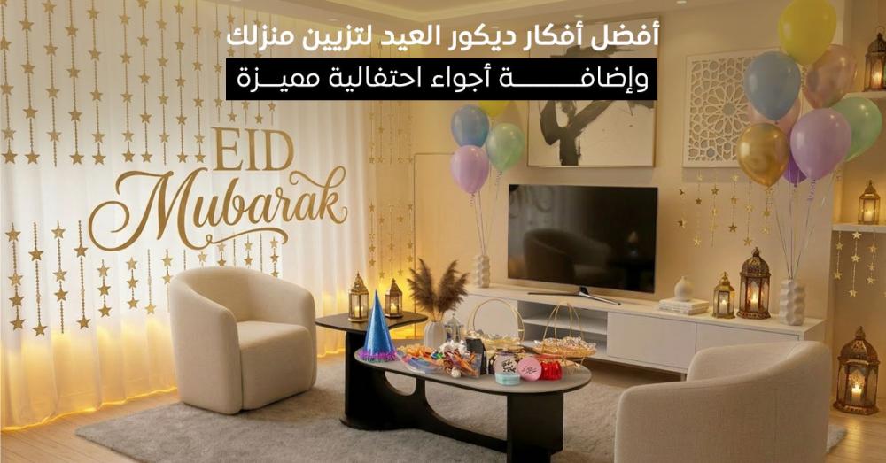 حول أجواء منزلك لأجواء عيد ساحرة بهذه الأفكار البسيطة