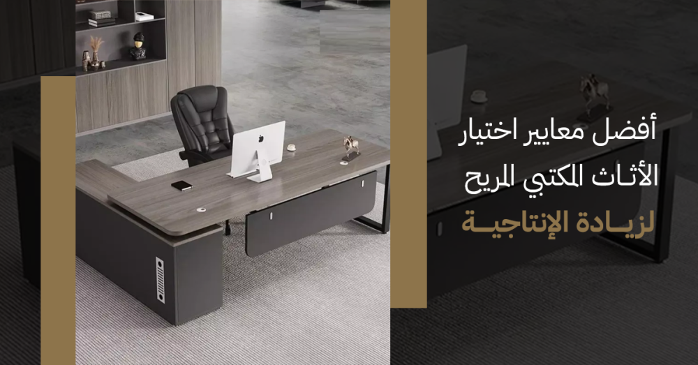 اهم معايير اختيار الأثاث المكتبي