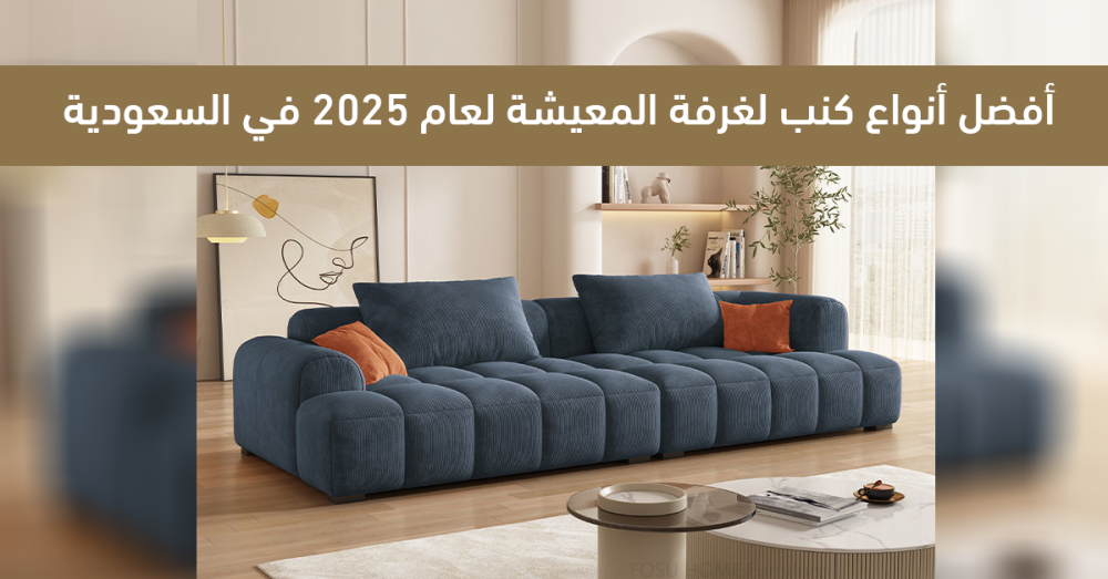 أفضل أنواع كنب غرفة المعيشة لعام 2025 في السعودية