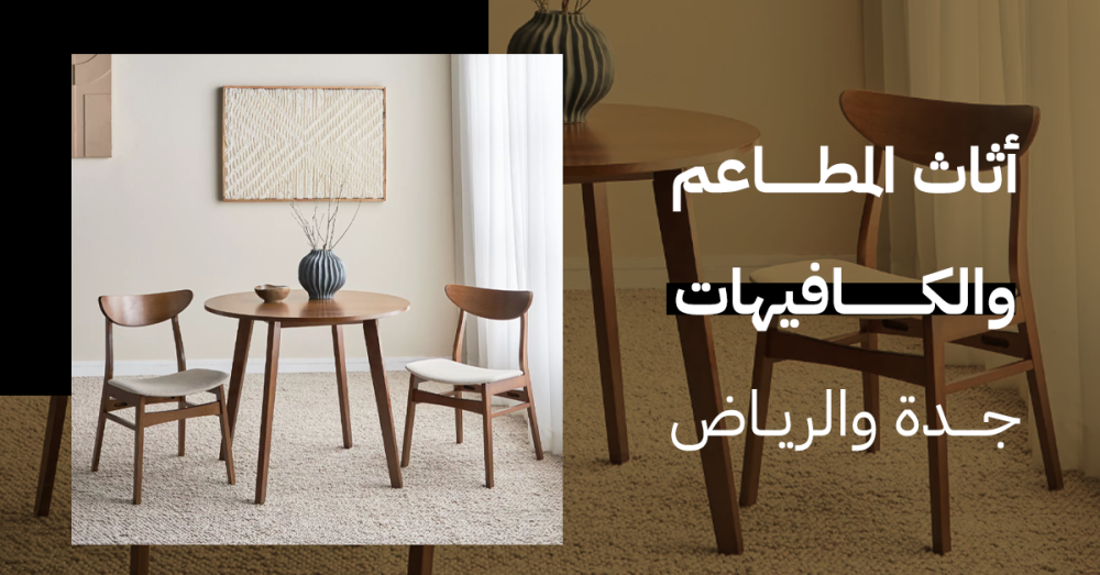 أثاث المطاعم والكافيهات جدة والرياض