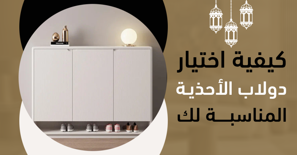 كيفية اختيار دولاب الأحذية المناسبة لك؟