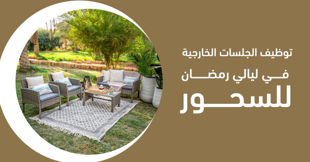 كيفية ‏توظيف الجلسات الخارجية في ليالي رمضان للسحور