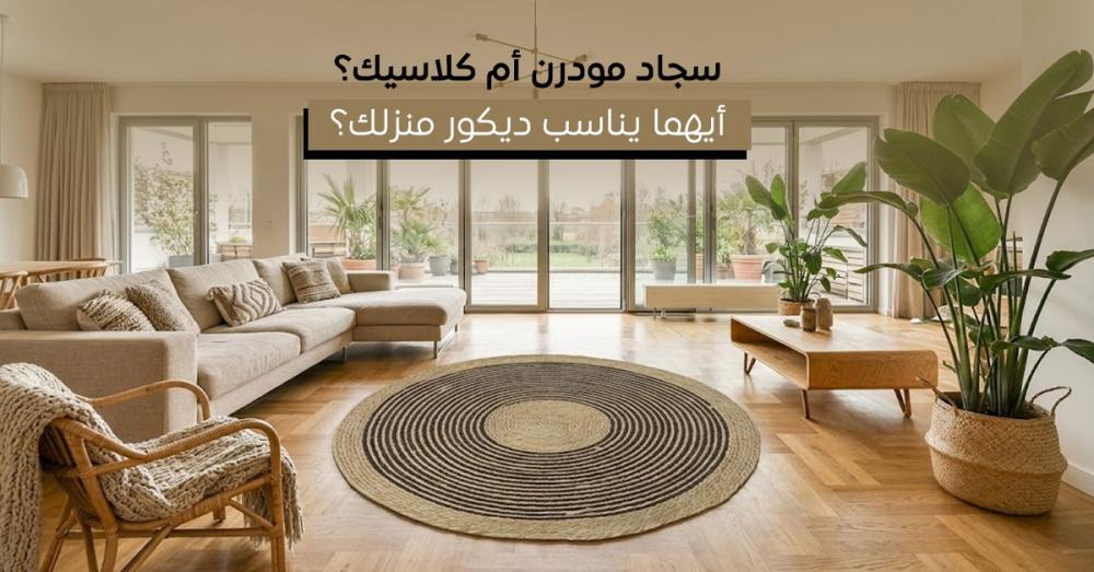 أيهما أفضل لمنزلك: السجاد المودرن أم الكلاسيك | بيتنا