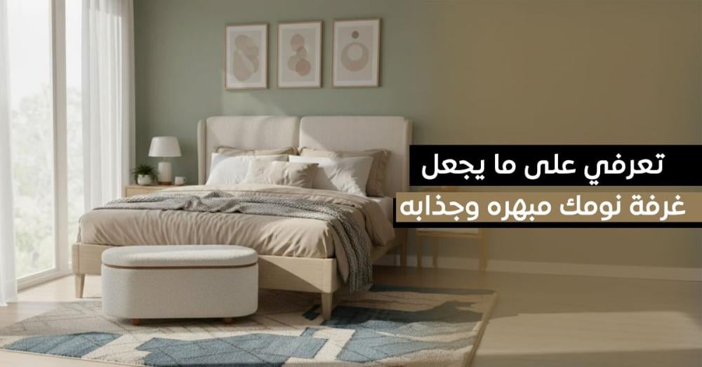 أسرار ديكور غرفة نوم مبهرة وجذابة بأفكار بسيطة وأنيقة