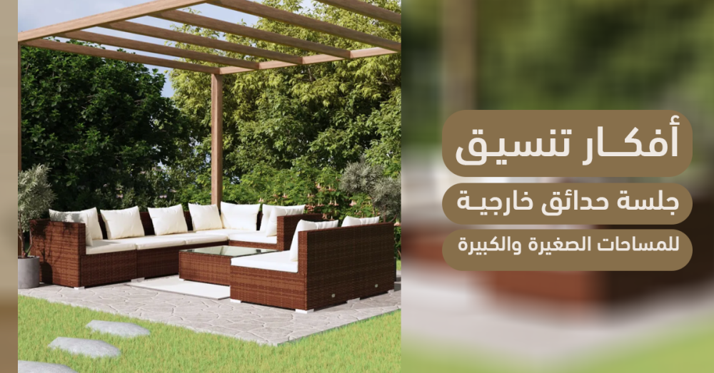 أفكار تنسيق جلسة حدائق خارجية للمساحات الصغيرة والكبيرة